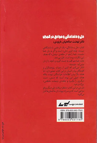 دل و دلدادگی و موانع در کمین